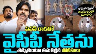 పవన్ రాకతో వైసీపీ నేతను తన్నుకుంటూ తీసుకెళ్లిన పోలీసులు Pawan Kalyan To Visiti Kadapa RIMS Hospital