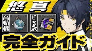 【ゼンゼロ】モチーフより1凸優先！悠真(ハルマサ)のオススメ音動機・ドライバ・目標ステータスを徹底解説【ゼンレスゾーンゼロ】