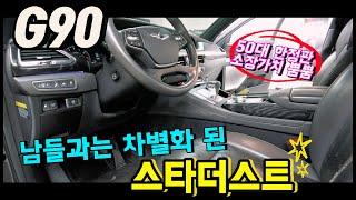 오직 한 명을 위해 특별 제작하는 맞춤형 한정판모델! 2021년식 제네시스 G90 5.0 AWD 스타더스트 #G90 #G90중고차 #G90스타더스트 #G90풀옵션