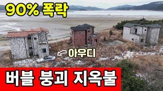 부동산 버블붕괴 시작  맹지인 농지에 전원주택 지었다