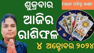 ajira rashifal 4 october 2024 ଶୁକ୍ରବାର day's rasifala odia। today's horoscope।#rasifala