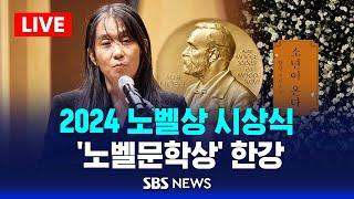 2024 노벨상 시상식 .. 작가 한강, '노벨문학상' 수상 / SBS