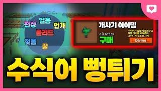 그로우 어 가든 돈 잘버는 법 배워버림 ㅋㅋㅋㅋㅋ[그로우 어 가든]