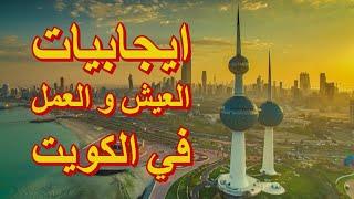 أهم 5 ايجابيات العمل والعيش في الكويت