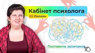 [Кабінет психолога] Особливості психічного впливу онлайн-навчання