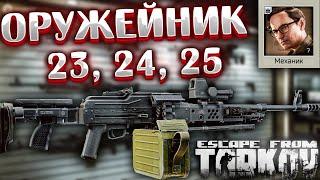 Новый Оружейник 23 - Мутант | 24 - SR-25 | 25 - Пулемет ПКП   NEW Gunsmith в Escape from Tarkov