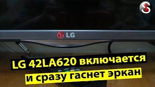 Смарт ТВ LG 42LA620V включается и сразу гаснет экран, а звук идет