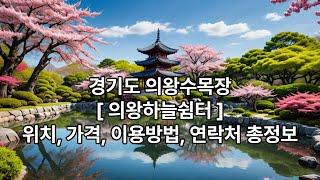 경기도 의왕수목장 [ 의왕하늘쉼터 ] 위치, 가격, 특장점, 이용방법, 연락처 총정보