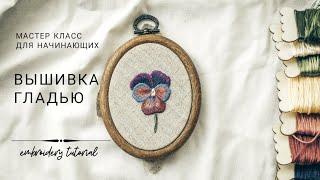 Вышивка гладью. Мастер класс для начинающих. Long and short stitch tutorial [eng sub]