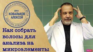 КАК ПРАВИЛЬНО И БЫСТРО СОБРАТЬ ВОЛОСЫ ДЛЯ АНАЛИЗА ВОЛОС НА МИКРОЭЛЕМЕНТЫ / АЛЕКСЕЙ КОВАЛЬКОВ