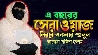 এমন ওয়াজ হৃদয়ে আঘাত করে নারী বক্তা সকিনা বেগম mohila der waz mohila waz nari bokta waz 2024