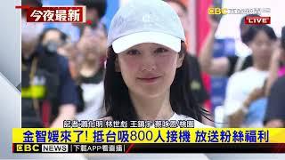 最新》金智媛來了！ 抵台吸800人接機 放送粉絲福利@newsebc