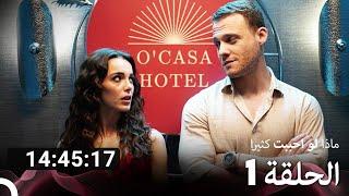 جميع الحلقات من  ماذا لو احببت كثيرا الموسم 1 (Arabic Dubbed)