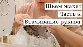Шьем жакет в клетку || Втачивание рукава