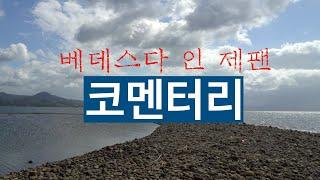 (찐! 영화 코멘터리)베데스다 인 제팬