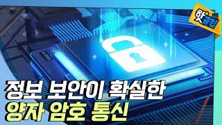 [핫클립] 최상의 보안을 자랑하는 양자 암호 통신 / YTN 사이언스