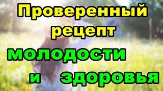 Проверенный рецепт молодости и здоровья | Народные рецепты