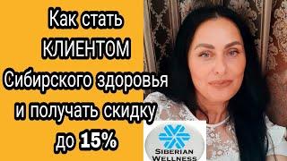 Как стать КЛИЕНТОМ Сибирского здоровья и получать скидку До 15% и Отличие Партнёра от клиента ️