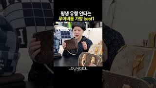 명품 전문가가 가장 잘드는 루이비통 가방은?