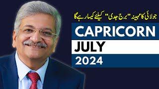 Capricorn July 2024 | Monthly Horoscope | Capricorn  Monthly Horoscope | Syed M Ajmal Rahim