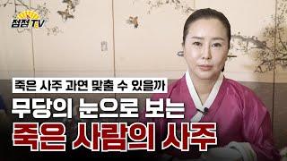 (광주점집) 죽은사람의 사주... 무당의 눈에는 어떻게 보일까~~?! [점점tv]