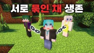 서로 묶인 채로 24시간 야생 생존하기