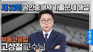 [제 33회 공인중개사 시험] 부동산공법 고상철 교수님 해설강의