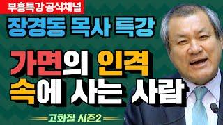 장경동 목사의 부흥특강 - 가면의 인격 속에 사는 사람 [고화질 시즌2]