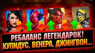 Купидус ПУШКА! Джингвона переделали - Ребаланс легендарок - RAID Shadow Legends