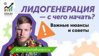 Лидогенерация — с чего начать? | Лидогенерация инструменты | Важные нюансы и советы