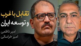 آیا توسعه ایران با وجود تنش‌ها ممکن است؟ | گفتگوی امیر ناظمی و امیر خراسانی