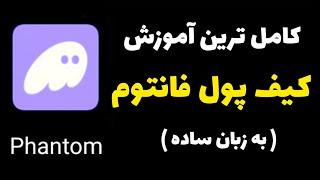 آموزش کامل کیف پول فانتوم  ( به زبان ساده ) Phantom