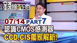 《認識CMOS影像感測器 CCD.CIS獨家解析!》【錢線百分百】20200714-7│非凡財經新聞│