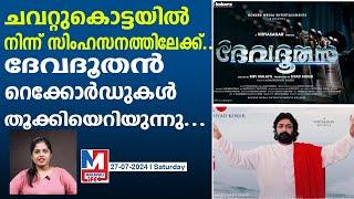 മോഹൻലാൽ ചിത്രങ്ങളെ വെല്ലാൻ ആരുണ്ട് ഇവിടെ ? | Devadoothan Remastered Re-Realese |