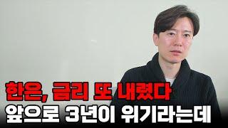 한은, 집값이 문제가 아니라 앞으로 3년이 위기다.