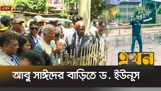 কোটা সংস্কার আন্দোলনে নিহত আবু সাঈদের বাড়িতে ড. ইউনূস | Dr Yunus at Abu Sayed House