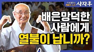 내가 도움을 준 사람이 고마워 하지 않을 때 속이 터집니다!│깨움의 소리 사자후 지유 대종사 18화