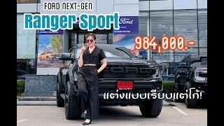 EP3 น้องเมย์มารีวิว กระบะ4ประตู SPORT พร้อมชุดแต่ง โรบาร์ hummer แม็กยางขอบ 20“ สายตรง 088-7968595