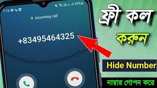 ফ্রী‌ কল করুন! নাম্বার শো করবেনা | Free Call App! without show number *