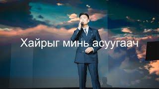 Iderjavkhlan - Hairiig mini asuugaach | Идэржавхлан - Хайрыг минь асуугаач