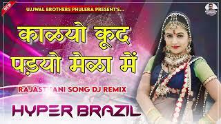 Kalyo kood Padyo Mela | Rajasthani Dance Song 2024 | Hyper Brazil Mix