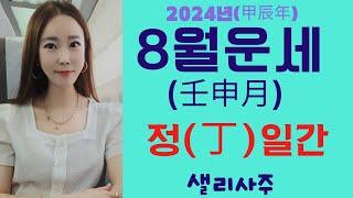 2024년(甲辰年)갑진년 丁일간8월(壬申月)운세 #정화일간8월운세#샐리사주#8월운세#정일간#정화일간#정화#丁#정#丁火#정화8월운세#임신월#임신#壬申月#壬申#연애운#건강운