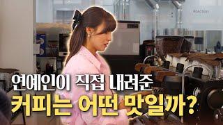 김정화 누님이 운영하시는 카페 직접 가봤습니다 | 알리투고스타 커피