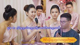 សុខគា បុកលក្ខ័ណ  សើចពីរដើមដល់ចប់, sok kea Bok Lek, khmer wedding