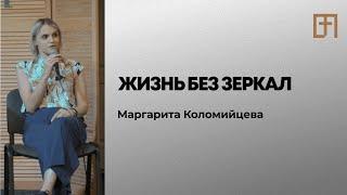 Жизнь без зеркал | Маргарита Коломийцева
