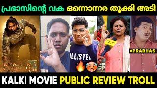 ഇത്തവണ പ്രഭാസ് ഞെട്ടിച്ചു  Kalki 2898 AD Review Malayalam Troll | Kalki Review Prabhas Movie Review