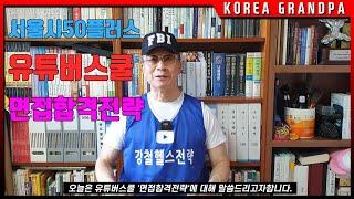 서울시50플러스재단유튜버스쿨면접합격전략