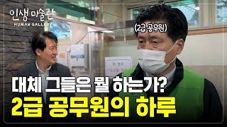 도대체 공무원은 뭘 하나요? 그들을 파헤쳐 본다 | 인생미술관 |