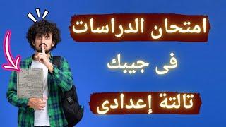 أسئلة متوقعة دراسات اجتماعية تالتة إعدادى الترم الثانى | دفعة 2025 