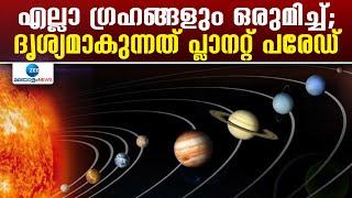 Planet Parade 2025 | എല്ലാ ഗ്രഹങ്ങളും ഒരുമിച്ച്; ദൃശ്യമാകുന്നത് പ്ലാനറ്റ് പരേഡ്